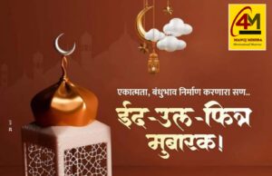 पवित्र ईद-उल-फित्र के पावन अवसर पर इसका महत्व, इतिहास, परंपराएँ, ज़कात-उल-फित्र की विशेषता तथा सामाजिक और आध्यात्मिक संदेश