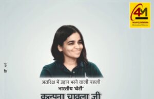 कल्पना चावला जयंती: अंतरिक्ष की ऊँचाइयों तक पहुँचने वाली भारत की वीर बेटी को शत-शत नमन