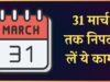 वित्त वर्ष 2025-26 का आखिरी दिन: 31 मार्च 2026 तक निपटाएं ये 5 जरूरी वित्तीय काम और बचाएं भारी टैक्स