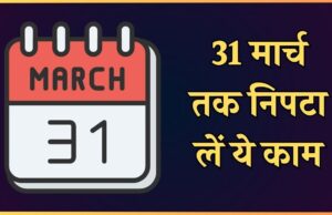 वित्त वर्ष 2025-26 का आखिरी दिन: 31 मार्च 2026 तक निपटाएं ये 5 जरूरी वित्तीय काम और बचाएं भारी टैक्स