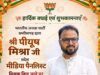 रायपुर के युवा नेता पीयूष मिश्रा बने भाजपा प्रदेश मीडिया पैनलिस्ट, संगठन में लंबे समय से सक्रिय युवा कार्यकर्ता को मिली जिम्मेदारी