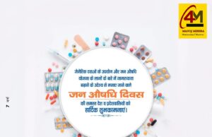 जन औषधि दिवस: सस्ती दवाइयों से स्वस्थ भारत की ओर बड़ा कदम