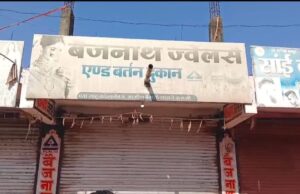 ग्रामीण बैंक के सामने ज्वेलरी दुकान में चोरी, पुलिस खंगाल रही CCTV फुटेज