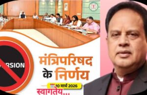 छत्तीसगढ़ धर्म स्वतंत्रता अधिनियम 2026 को सरकार की मंजूरी… विधान सभा में पारित होने पर लेगा कानून का रुप