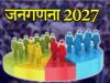 छत्तीसगढ़ में जनगणना 2027 की तैयारी तेज – घर-घर सर्वे, 33 सवालों से जुटेगी जानकारी, पूरी प्रक्रिया होगी डिजिटल