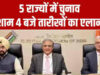 पांच राज्यों में चुनाव की तैयारी तेज: आज 4 बजे चुनाव आयोग करेगा तारीखों का ऐलान