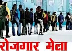 23 मार्च को मनेन्द्रगढ़ में रोजगार मेला, युवाओं को निजी क्षेत्र में नौकरी का सुनहरा अवसर