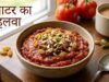 मीठे में चाहिए कुछ अलग? ट्राई करें टमाटर का हलवा, स्वाद ऐसा कि दिल खुश हो जाए