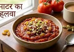 मीठे में चाहिए कुछ अलग? ट्राई करें टमाटर का हलवा, स्वाद ऐसा कि दिल खुश हो जाए