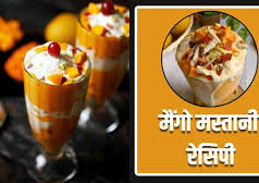 गर्मियों में ठंडक और मिठास का परफेक्ट कॉम्बिनेशन: घर पर बनाएं क्रीमी, रिच और स्वाद से भरपूर मैंगो मस्तानी, जिसे खाकर हर कोई हो जाएगा खुश!