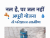 मेरे जिले की समस्या – मेरा समाधान: नल है, पर जल नहीं : अधूरी योजना से परेशान ग्रामीण