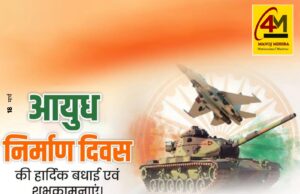 आयुध निर्माण दिवस: आत्मनिर्भर भारत की अटूट रक्षा शक्ति, गौरवशाली परंपरा और आधुनिक तकनीकी प्रगति का प्रतीक