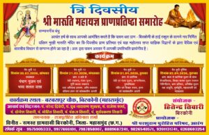 त्रि-दिवसीय श्री मारुति महायज्ञ प्राणप्रतिष्ठा समारोह का भव्य आयोजन बिरकोनी (महासमुंद) में