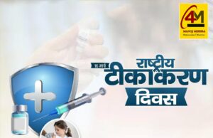 राष्ट्रीय टीकाकरण दिवस : स्वस्थ भारत के निर्माण की दिशा में एक महत्वपूर्ण कदम
