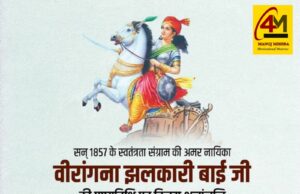 झाँसी की वीरांगना और स्वतंत्रता संग्राम की अमर शहीद झलकारी बाई की पुण्यतिथि पर भावपूर्ण श्रद्धांजलि