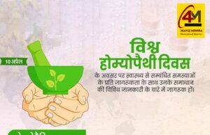 विश्व होम्योपैथी दिवस: स्वस्थ जीवन के लिए प्राकृतिक और समग्र चिकित्सा की ओर एक महत्वपूर्ण कदम