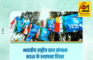 एनएसयूआई स्थापना दिवस : युवा शक्ति, संघर्ष, नेतृत्व और सामाजिक बदलाव का सशक्त प्रतीक