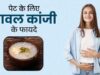 भीषण गर्मी में शरीर को ठंडक, पेट को राहत और सेहत को ताकत देने वाला अमृत: चावल की कांजी के चमत्कारी फायदे