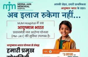 कोरबा: मीना जैन मेमोरियल हॉस्पिटल में आयुष्मान भारत योजना के तहत मुफ्त इलाज की सुविधा शुरू