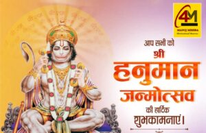 अनंत बल, अतुलनीय पराक्रम, अटूट श्रद्धा, अडिग भक्ति और निस्वार्थ सेवा के दिव्य प्रतीक पवनपुत्र श्री हनुमान जी के पावन प्राकट्य पर्व “हनुमान जयंती” का गौरवशाली आध्यात्मिक महत्व