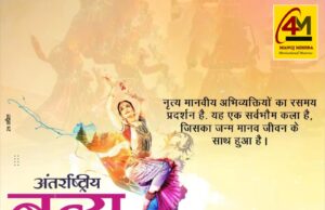 अंतरराष्ट्रीय नृत्य दिवस: कला, संस्कृति और अभिव्यक्ति का वैश्विक उत्सव