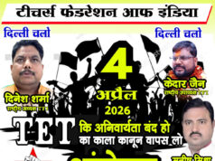 TET अनिवार्यता के विरोध में राष्ट्रीय स्तर पर उबाल, 4 अप्रैल को दिल्ली में महा आंदोलन