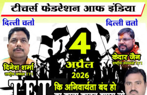 TET अनिवार्यता के विरोध में राष्ट्रीय स्तर पर उबाल, 4 अप्रैल को दिल्ली में महा आंदोलन