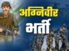 भारतीय सेना अग्निवीर भर्ती 2026: युवाओं के लिए सुनहरा मौका, आवेदन की अंतिम तिथि बढ़कर 10 अप्रैल