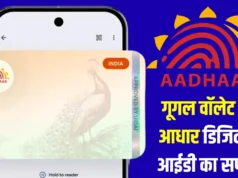 Google Wallet में आधार डिजिटल ID सुविधा: पहचान सत्यापन अब और आसान