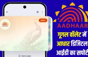 Google Wallet में आधार डिजिटल ID सुविधा: पहचान सत्यापन अब और आसान