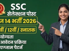 SSC चयन पोस्ट फेज 14 भर्ती 2026: 3000+ पदों पर आवेदन शुरू, जानें पूरी प्रक्रिया, अंतिम तिथि और जरूरी जानकारी