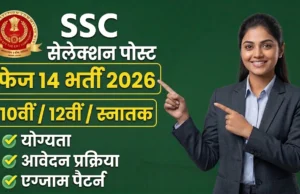 SSC चयन पोस्ट फेज 14 भर्ती 2026: 3000+ पदों पर आवेदन शुरू, जानें पूरी प्रक्रिया, अंतिम तिथि और जरूरी जानकारी