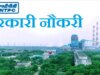 NTPC में 250 पदों पर भर्ती: असिस्टेंट एग्जीक्यूटिव के लिए सुनहरा मौका, जानें योग्यता और आवेदन प्रक्रिया