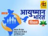 आयुष्मान भारत दिवस: हर नागरिक के लिए स्वास्थ्य सुरक्षा का सशक्त संकल्प