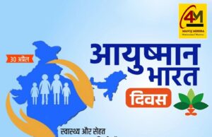 आयुष्मान भारत दिवस: हर नागरिक के लिए स्वास्थ्य सुरक्षा का सशक्त संकल्प
