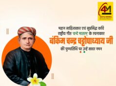 भारत के महान साहित्यकार, राष्ट्रभक्ति के प्रेरणास्रोत एवं “वंदे मातरम्” के रचयिता बंकिमचंद्र चट्टोपाध्याय की पुण्यतिथि पर श्रद्धांजलि