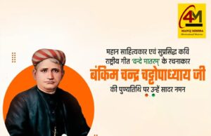 भारत के महान साहित्यकार, राष्ट्रभक्ति के प्रेरणास्रोत एवं “वंदे मातरम्” के रचयिता बंकिमचंद्र चट्टोपाध्याय की पुण्यतिथि पर श्रद्धांजलि