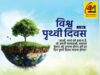विश्व पृथ्वी दिवस: प्रकृति का सम्मान, धरती का संरक्षण और आने वाली पीढ़ियों के सुरक्षित भविष्य की ओर हमारा संकल्प
