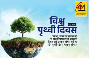 विश्व पृथ्वी दिवस: प्रकृति का सम्मान, धरती का संरक्षण और आने वाली पीढ़ियों के सुरक्षित भविष्य की ओर हमारा संकल्प