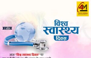 विश्व स्वास्थ्य दिवस: बेहतर स्वास्थ्य की ओर बढ़ता कदम, सशक्त मानवता और समृद्ध भविष्य की नींव