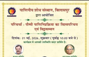 पाणिनीय शोध संस्थान, बिलासपुर द्वारा ‘पौष्पी पाणिनिप्रक्रिया’ पर परिचर्चा और विद्वत्सम्मान का आयोजन