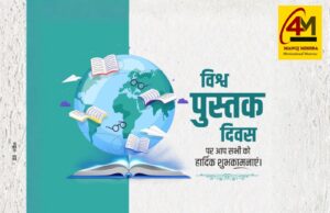 विश्व पुस्तक दिवस: ज्ञान की रोशनी, विचारों की गहराई, कल्पनाशक्ति की उड़ान और मानव सभ्यता के बौद्धिक विकास का वैश्विक महापर्व
