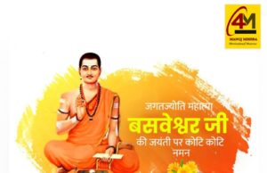 बसवेश्वर जयंती : समानता, न्याय और मानवता के महान अग्रदूत का पावन पर्व