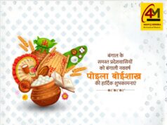 नव वर्ष की नई किरण: पोइला बोइशाख 2026 – संस्कृति, परंपरा और उल्लास का महापर्व