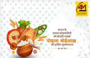नव वर्ष की नई किरण: पोइला बोइशाख 2026 – संस्कृति, परंपरा और उल्लास का महापर्व