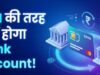 RBI ला रहा पोर्टेबल बैंक अकाउंट: बैंक बदलें बिना अकाउंट नंबर बदले, पेमेंट्स होंगे ऑटोमैटिक ट्रांसफर