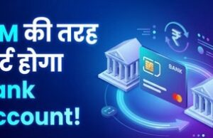 RBI ला रहा पोर्टेबल बैंक अकाउंट: बैंक बदलें बिना अकाउंट नंबर बदले, पेमेंट्स होंगे ऑटोमैटिक ट्रांसफर
