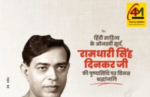 ओजस्वी वाणी के अमर पुरोधा, राष्ट्रचेतना के प्रखर ज्योति-स्तंभ राष्ट्रकवि रामधारी सिंह दिनकर की पुण्यतिथि पर शत-शत नमन एवं भावभीनी श्रद्धांजलि