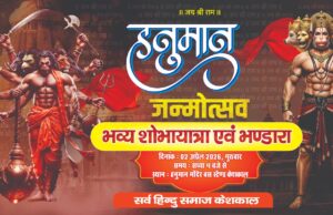 केशकाल में हनुमान जन्मोत्सव की तैयारियां जोरों पर, भव्य शोभायात्रा एवं भंडारे का आयोजन