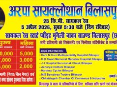 अरपा सायक्लोथॉन बिलासपुर 2026” का भव्य आयोजन 5 अप्रैल को फिटनेस और पर्यावरण संरक्षण का दिया जाएगा संदेश